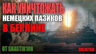 КАК ЛОМАТЬ НЕМЕЦКИЕ ПАЗИКИ НА Т-34-85 В ИГРЕ Enlisted МУЗЫКАЛЬНЫЙ КЛИП