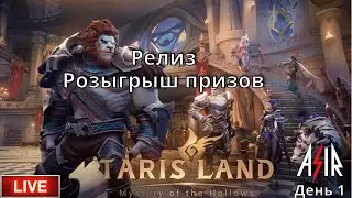 Tarisland | День1 | Сервер ЕЕ | Весёлый Рейнджер. Розыгрыш призов