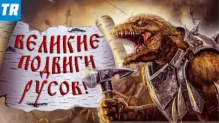 РУСЫ ПРОТИВ ЯЩЕРОВ - Великие подвиги наших предков или игра ГОЙДА!