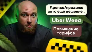 Повышение цен на такси, Uber нар*$тики и падение цен на гибриды!