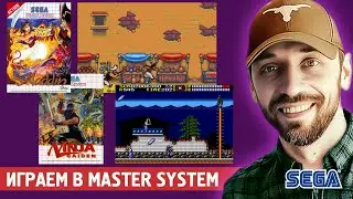 ДРУГИЕ Aladdin и Ninja Gaiden (Изучаем MASTER SYSTEM)