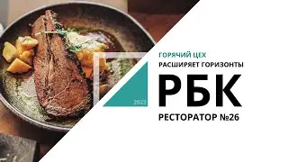 Горячий Цех расширяет горизонты | Ресторатор №26_от 23.07.2023 РБК Новосибирск