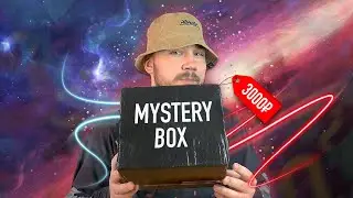 MYSTERY BOX за 3 к  ! ПОЧЕМУ ТАК ДЕШЕВО ?