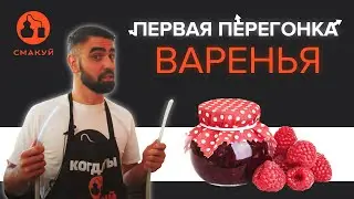 Первая перегонка браги из варенья!