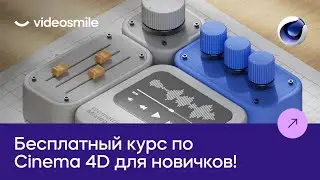 Cinema 4D - Бесплатный мини-курс от VideoSmile (3D для новичков)