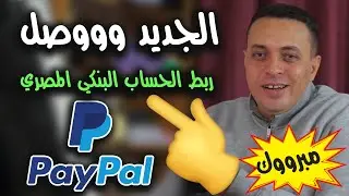 اخيرا عملها باي بال .. حاليا متاح  ربط الحساب البنكي المصري  مع paypal