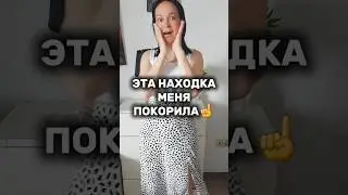 ЭТА НАХОДКА МЕНЯ ПОКОРИЛА😅 #находкисвб #обзорвб #обзорывб #вбкормит 360667069