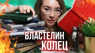 ВСЁ про ВЛАСТЕЛИН КОЛЕЦ❤️Какой перевод и издание выбрать📚ЧТО ПОЧИТАТЬ?