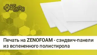 Сэндвич-панели Zenofoam из вспененного полистирола и печать на них