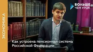 Как устроена пенсионная система Российской Федерации