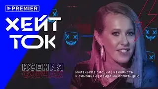 Собчак vs хейтеры: маленькие сиськи, ненависть к Симоньян, обида на оппозицию. 18+