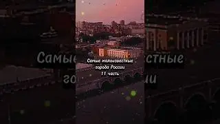Самые малоизвестные города России (11 часть) 🥺 