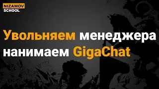 ИИ МЕНЕДЖЕР НА БАЗЕ GIGACHAT