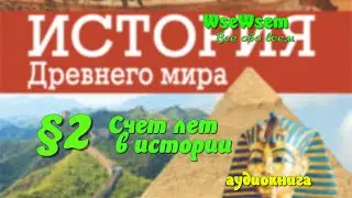 02  Счет лет в истории