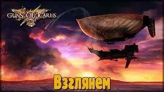 Guns of Icarus Online. Взглянем