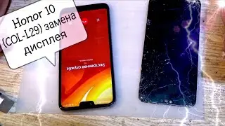 Honor 10 (COL-L29) разборка, и замена дисплея с отпечатком пальца !!!