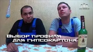 Как выбрать профиль для гипсокартона новичку