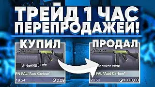 ТРЕЙД 1 ЧАС ПЕРЕПРОДАЖЕЙ в STANDOFF 2 | ТРЕЙД 1 ЧАС в STANDOFF 2 | ТРЕЙД в STANDOFF 2