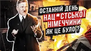 Останні дні життя Гітлера I Як помер найжорстокиший диктатор XX ст. I НАХІБА #64