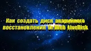 Как создать диск аварийного восстановления Dr.Web LiveDisk