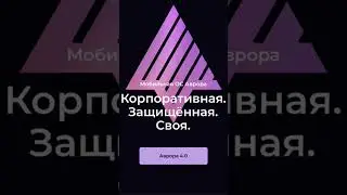 Новые Российские смартфона на операционной системе Аврора от Ростелеком 😎 #аврора #россия #русский