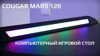 👍 Компьютерный игровой стол Cougar MARS 120