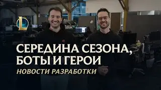 Середина сезона, боты и чемпионы | Новости разработки – League of Legends