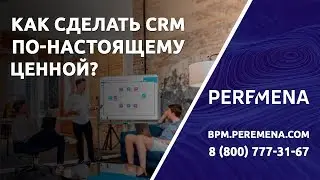 Как сделать CRM по-настоящему ценной?