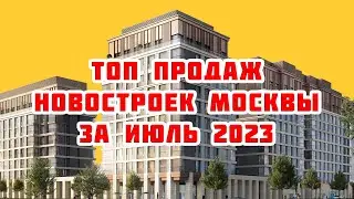 Топ продаж новостроек Москвы за Июль 2023 года