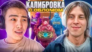 🔮 КАЛИБРОВКА С СОФТОМ №3! ft. @oblome  // ПУТЬ В ТОП 1 С ЧИТАМИ 😱 [MIDNIGНТ]