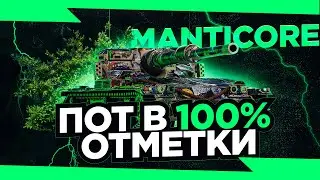 100% НА МАНТИКОРЕ ● СТАРТ 98,09% ● СЕРИЯ №6 ● ЖЕРЕБЬЕВКА В 