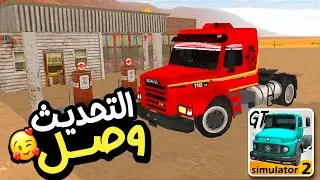 Grand truck simulator 2 new update 1.0.36f25 جراند تراك سيمولاتور اخيراً التحديث الجديد |العاب 2024