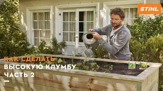 Как сделать высокую клумбу. Часть 2