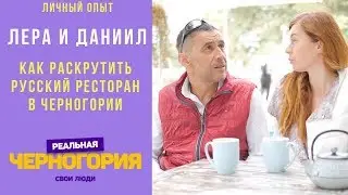 Как раскрутить русский ресторан в Черногории I РЕАЛЬНАЯ ЧЕРНОГОРИЯ