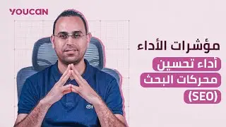 المؤشّر الثامن:  أداء تحسين محركات البحث (SEO)