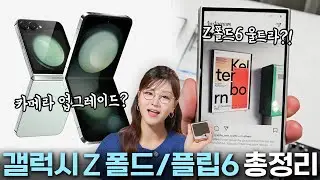 드디어 업그레이드되는 Z 플립 카메라?! 👀 갤럭시 Z폴드/플립6의 루머들을 총정리해봤습니다! 📱