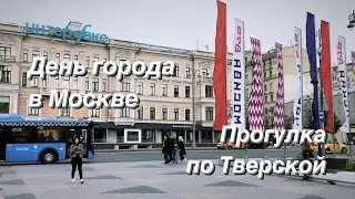 День города в Москве / Прогулка по Тверской / Moscow walking tour / Moscow's Birthday / City's Day