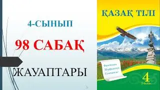 4 сынып қазақ тілі 2 бөлім 98-сабақ