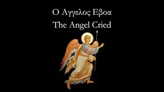 "O Aggelos Eboa" (The Angel Cried) - Byzantine Hymn