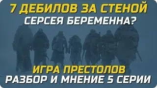 Игра Престолов 5 серия 7 сезон – Серсея беременна? - Нет!  | Обзор, Разбор и Мнение