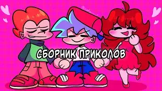 ВСЕ ЛЮТЫЕ ФАНКИН ПРИКОЛЫ! Friday Night Funkin' - фнф комиксы