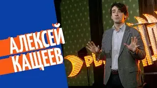 Алексей Кащеев | «Рыбный день» | «Vol.3 В чем сила, брат?»