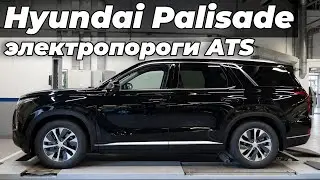 Установили выдвижные электропороги ATS на Hyundai Palisade