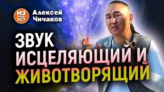 Сакральные тайны звука. Как звучать в унисон со вселенной?