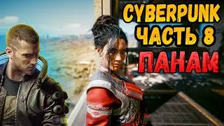 ПЕРВАЯ ВСТРЕЧА С ПАНАМ  Cyberpunk 2077 #8