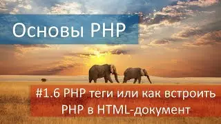 #1.6 PHP теги или вставка PHP кода в HTML документ