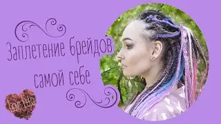 Weaving braids to oneself  💝 Cross braids framework