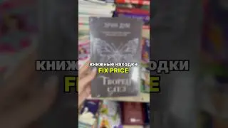 Что интересного в @FixPrice_Official #книголюб #fixprice #booktok #книги #книжныепокупки #книга