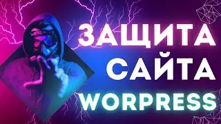 Как защитить сайт на wordpress от взлома и спам комментариев