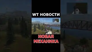 WT НОВОСТИ: НОВАЯ МЕХАНИКА